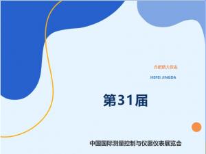 合肥精大儀表北京展會圓滿成功