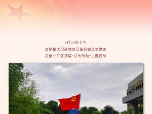 忠誠向黨，行動踐行——精大黨總支部組織開展“義務