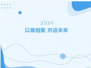 2024以展相聚-共話未來