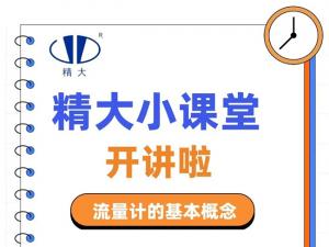 精大小課堂開講啦！-流量計的基本概念